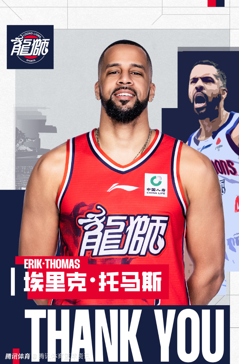 广州男篮官方宣布埃里克-托马斯离队 本季场均得到8.5分