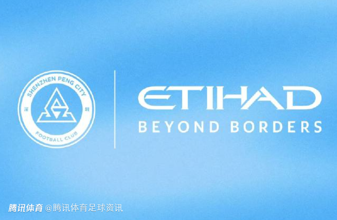中超曼城？官方：深圳新鹏城与阿提哈德航空达成官方顶级合作伙伴关系