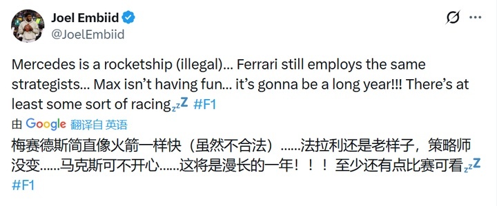 恩比德锐评F1：作弊的梅奔不爽的维斯塔潘，还有眯一鸠样的法拉利
