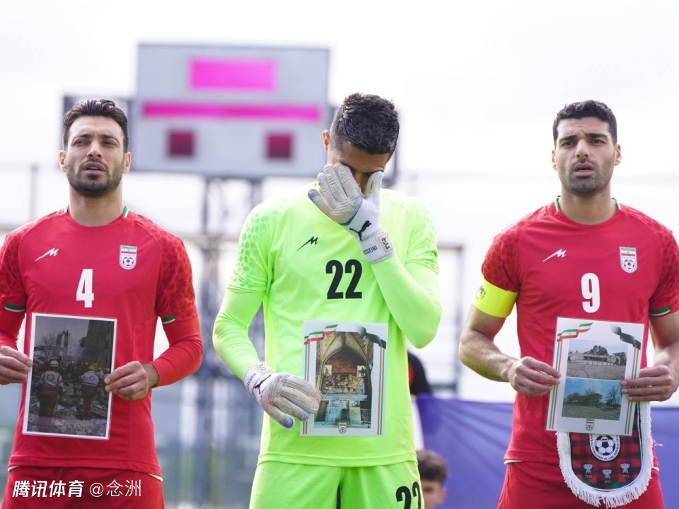 伊朗男足眼含热泪唱国歌！悼念遇难者 因凡蒂诺保证：伊朗会参加世界杯