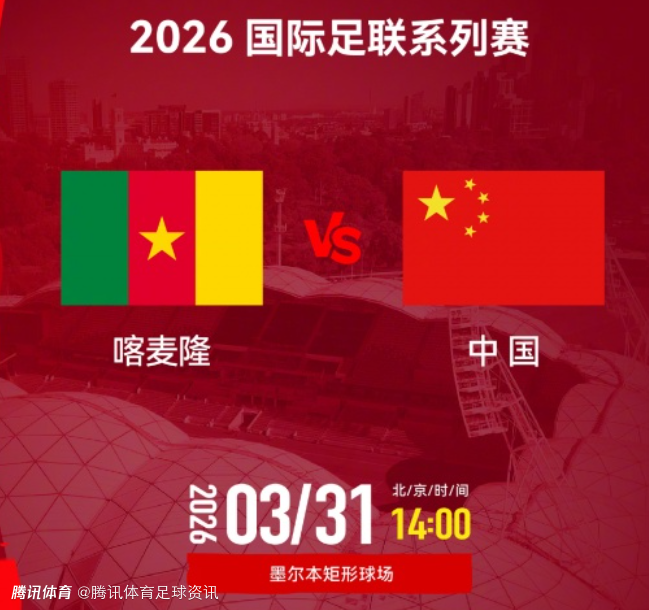 国足vs喀麦隆FIFA系列赛规则：可换11人 90分钟战平直接点球