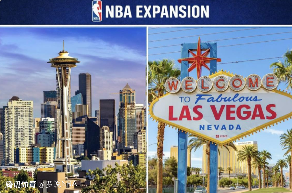 一文读懂NBA扩军：赌城和西雅图为何被看中 森林狼去东部最合理