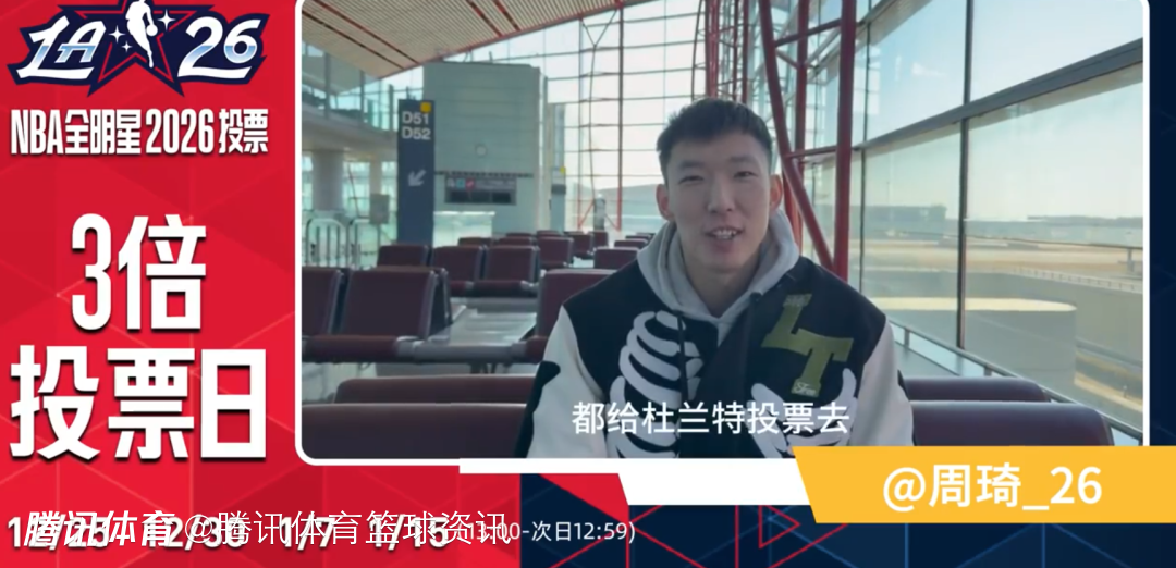 周琦为杜兰特全明星拉票：这边还有浩浩荡荡的球迷大军 随时给你安排