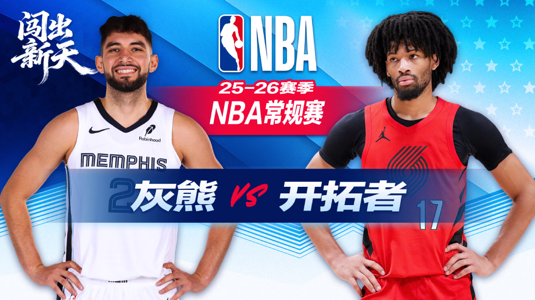 NBA：末节18分反超！格兰特29分6记三分 开拓者逆转击败灰熊