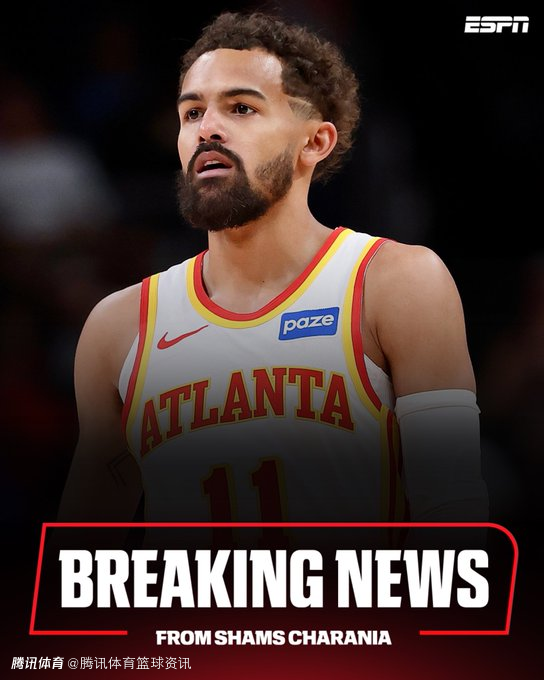 离队加速？Shams：特雷-杨团队与老鹰协商交易事宜 休赛期未续约已埋下伏笔