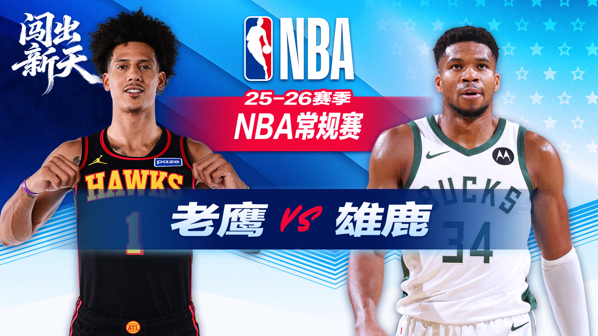 字母哥空砍24分老鹰逆转送雄鹿四连败 奥孔古21+8