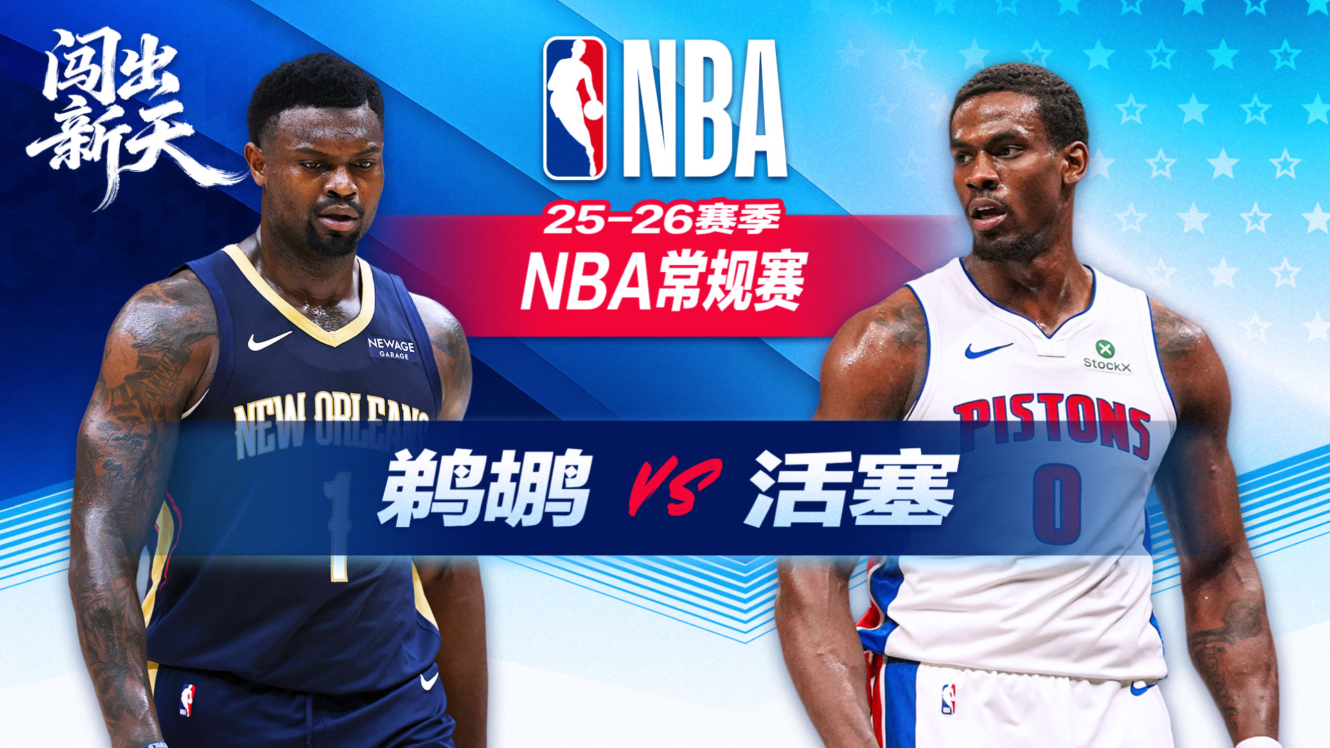 末节三分雨！杜伦30+10活塞大胜鹈鹕完成赛季双杀 锡安空砍21分