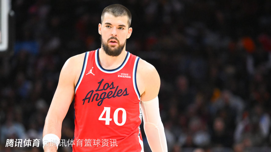 快船官方：博格达诺维奇缺席球队未来三连主场比赛 祖巴茨已恢复球场训练