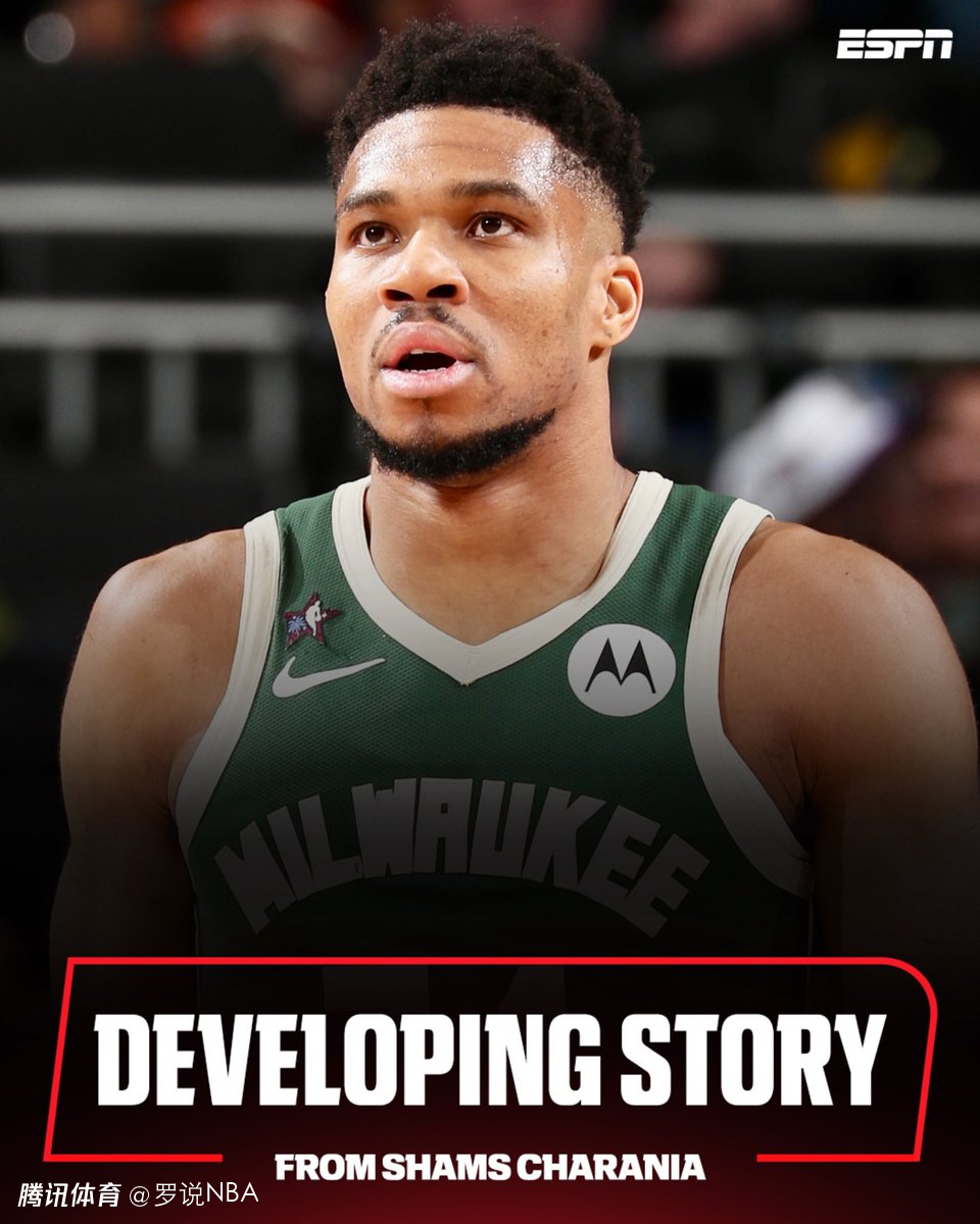 曝字母哥做好交易换队准备！多队开出重磅报价 雄鹿开始听取方案