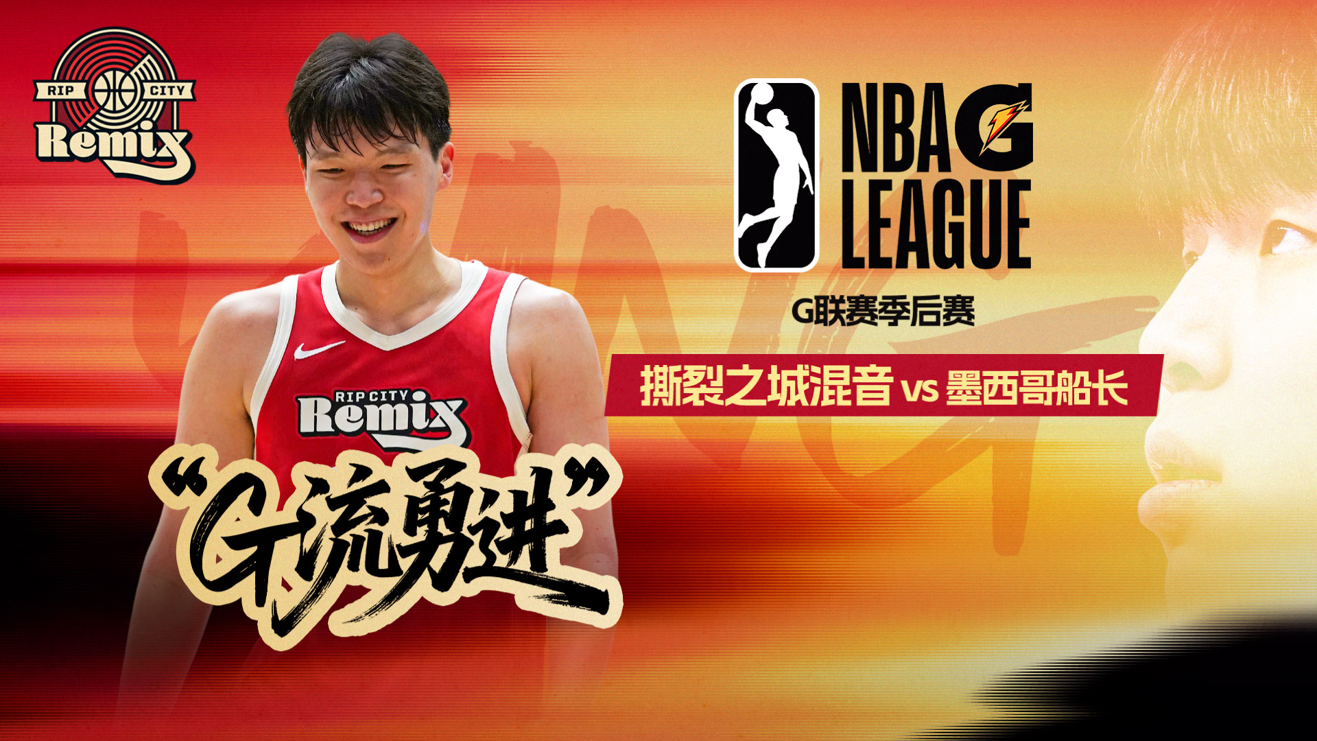NBA G联赛：季后赛鏖战！布克奈特35分掀16分大反扑 撕裂之城混音险胜船长