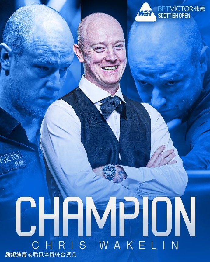 斯诺克苏格兰公开赛决赛：常冰玉2-9不敌韦克林 无缘生涯首冠