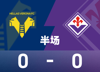 意甲半场：德赫亚数次扑救，维罗纳0-0佛罗伦萨
