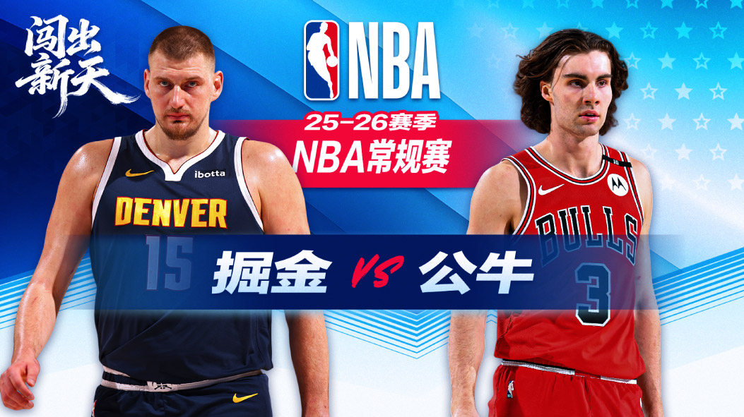 掘金大胜公牛结束三连败 约基奇三双数升历史第二位