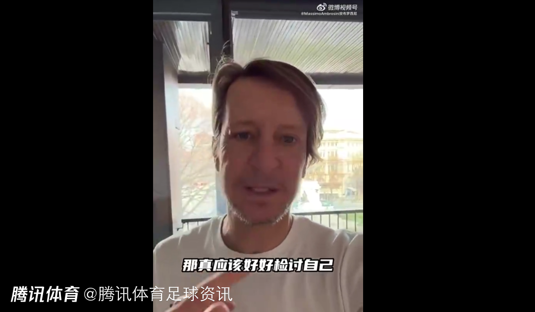 安布罗西尼批皇马双标：维尼修斯遭歧视时愤怒抗议 自己球员辱华却无道歉