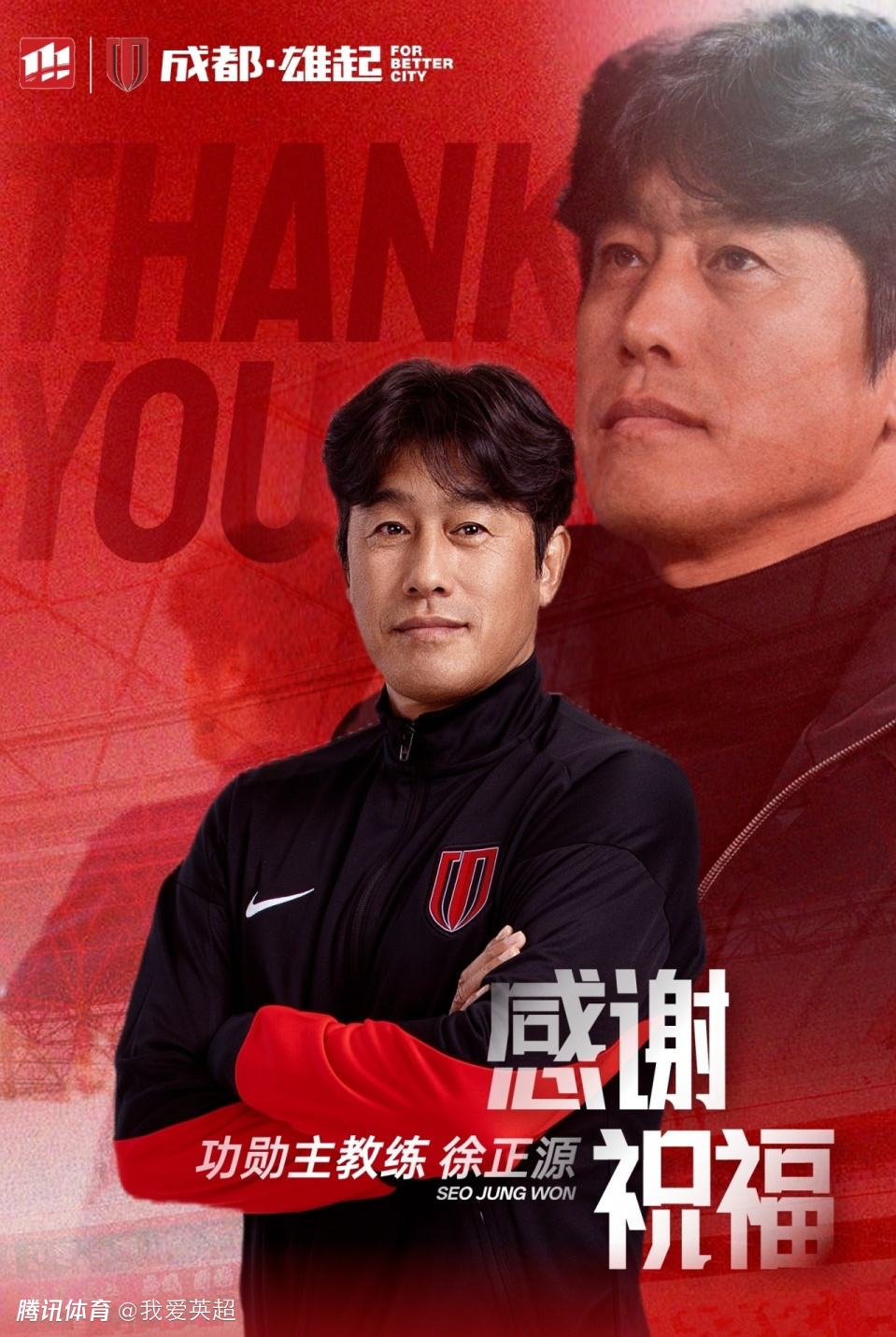 蓉城官宣徐正源离任！授予功勋主帅称号，执教5年率队2次获中超季军