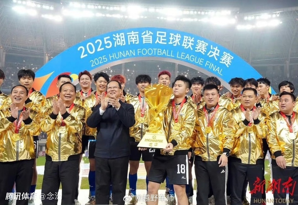 湘超冠军教练是小学体育老师+退伍军人 月薪2千 17名学生球员