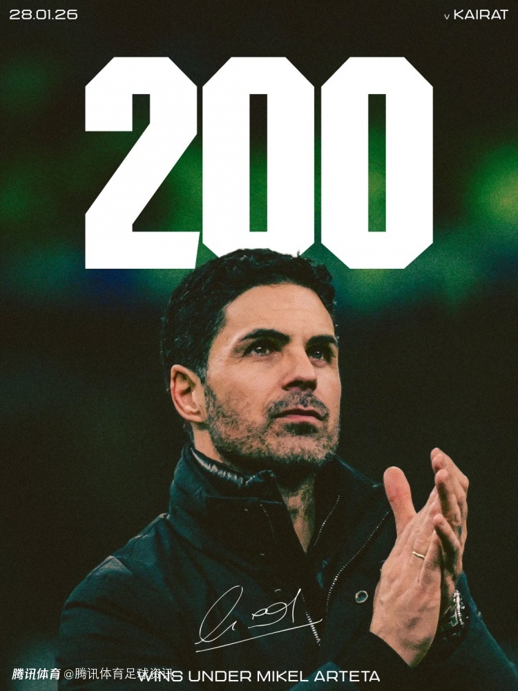 8战全胜创历史！阿森纳成欧冠改制后首支全胜队 阿尔特塔迎执教200胜