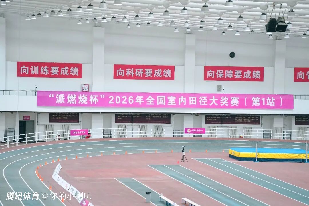 全国室内田径大奖赛第1站：陈圆将、粟文达标波兰室内世锦赛 胡麟鹏1.87米夺女子跳高冠军