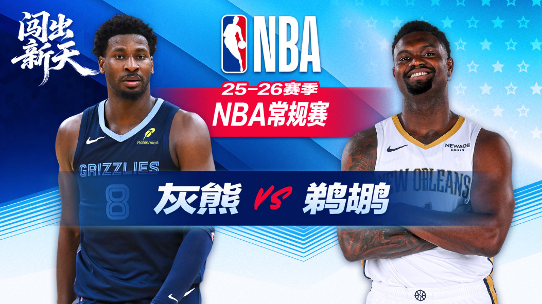 鹈鹕单节35-15攻击波逆转战胜灰熊 奎因22分锡安21+7