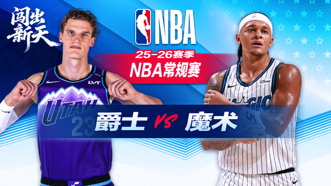 17分大逆转！班凯罗23+8准三双魔术险胜爵士 