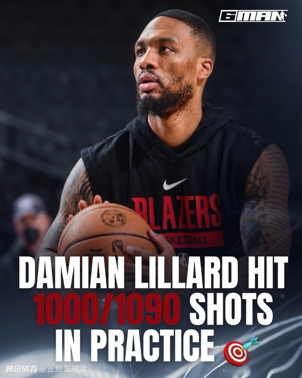 利拉德晒恐怖投篮训练数据：1090投1000中 命中率达92%太惊人