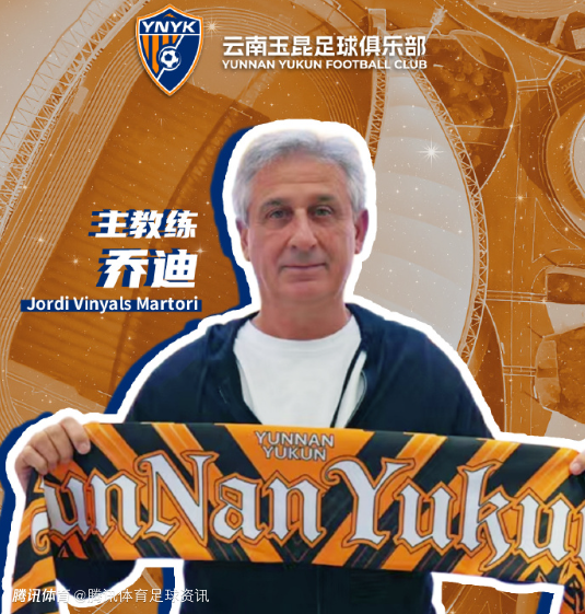 官方：前浙江主帅乔迪正式担任云南玉昆一线队主教练