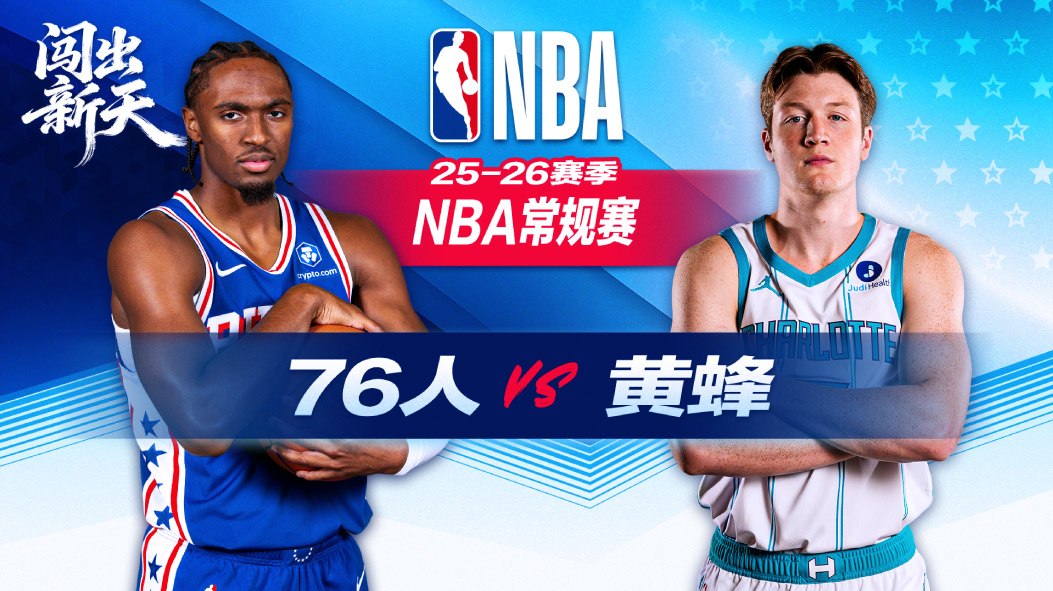 最多领先50分！米勒30分黄蜂大胜76人 马克西仅6分