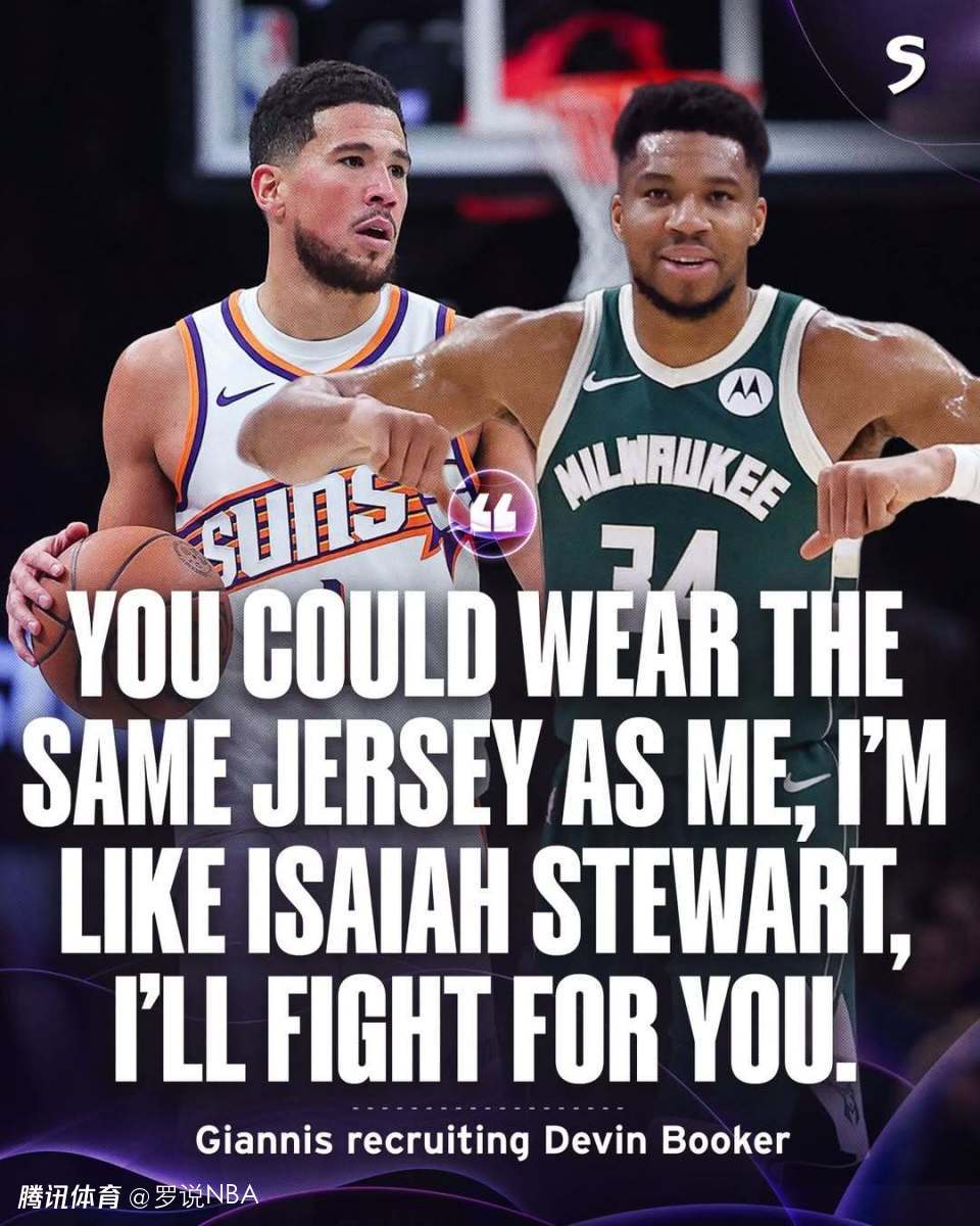 字母哥招募布克曝光！邀请穿同一队球衣：我会像斯图尔特那样为你拼命