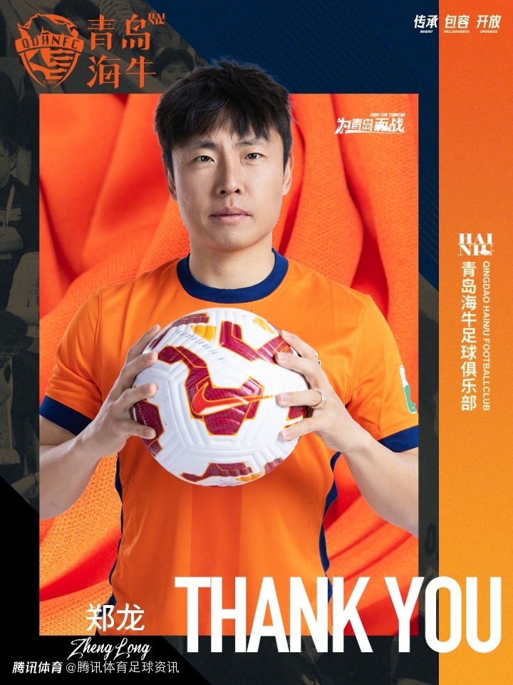 官方：37岁前国脚郑龙正式退役 将进入青岛海牛一线队教练组