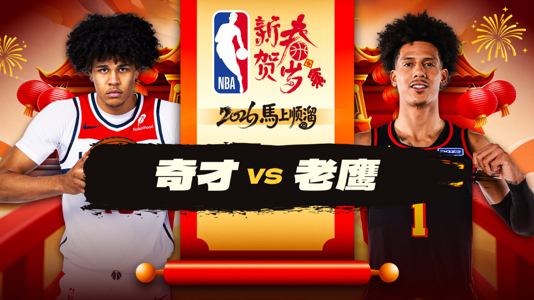 NBA：基斯珀特33分老鹰30分大胜奇才 麦科勒姆25分丹尼尔斯13分