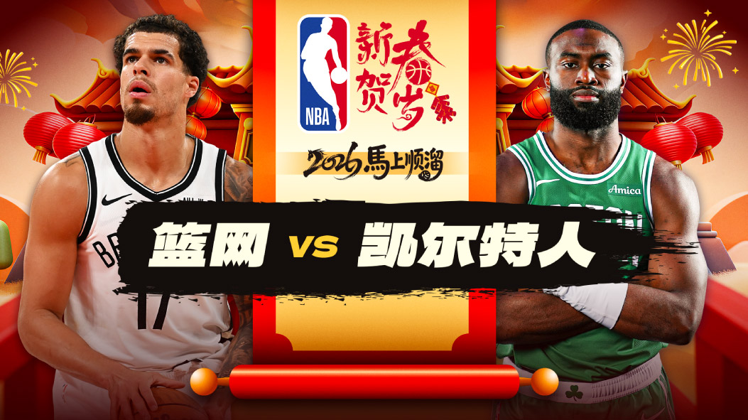 NBA：布朗28分凯尔特人大胜篮网 武切维奇28+11普里查德22分