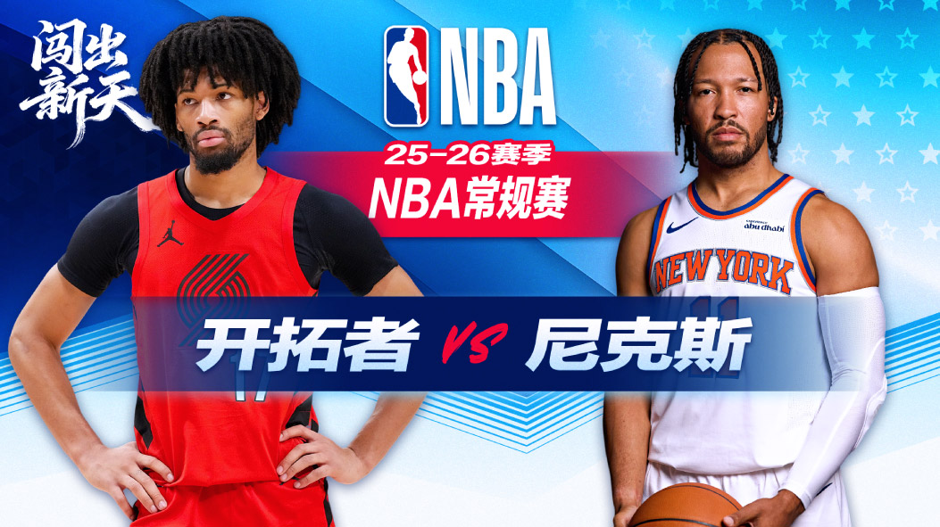 布伦森生涯一万分里程碑！尼克斯送开拓者四连败 杨瀚森登场未得分