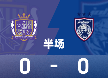 亚精英赛半场：场上僵局暂未打破，广岛三箭0-0柔佛新山