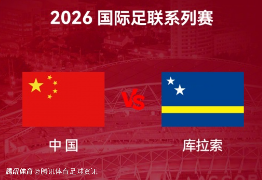 国足vs库拉索首发：徐彬、杨希首秀 王钰栋、韦世豪、颜骏凌在列