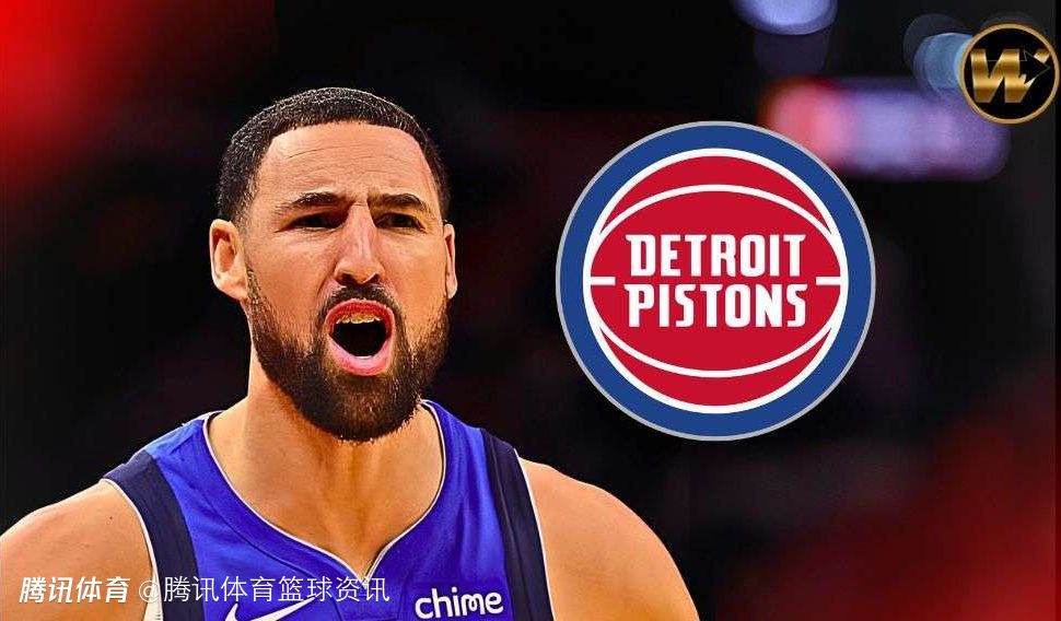 活塞瞄准克莱成引援新目标：补强进攻并添老将底蕴