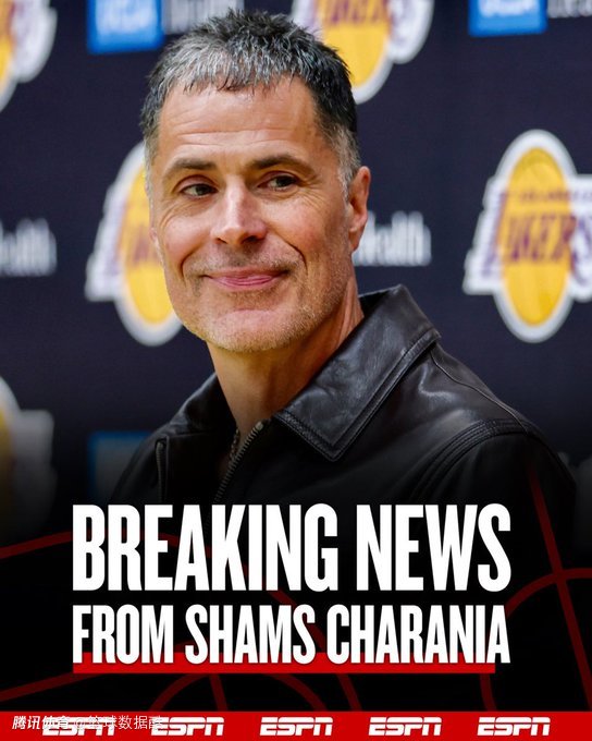 佩林卡承认新老板上任后将效仿道奇队建队 他与珍妮仍主导湖人操作