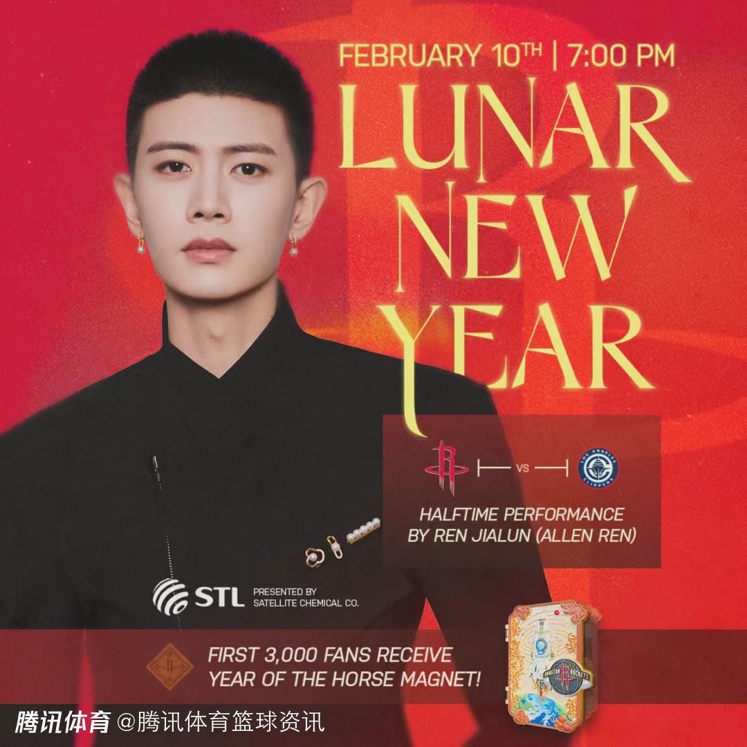 火箭官宣农历新年主题夜！任嘉伦亮相中场表演 前3000名球迷获赠马年纪念章