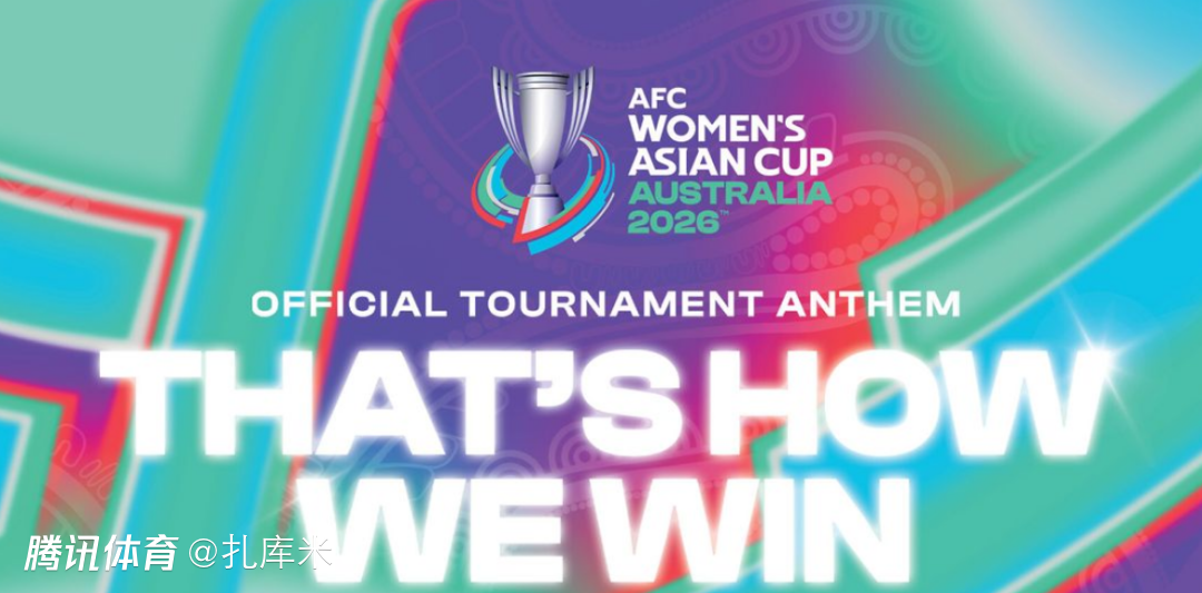 亚足联公布女足亚洲杯主题曲：中国队全力卫冕！捍卫亚洲最成功球队头衔