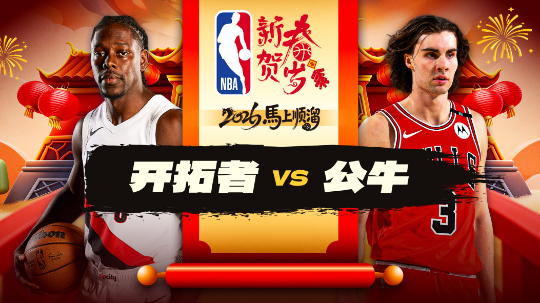 NBA：格兰特27+5+2开拓者力克公牛 威廉14+14两双3帽2断
