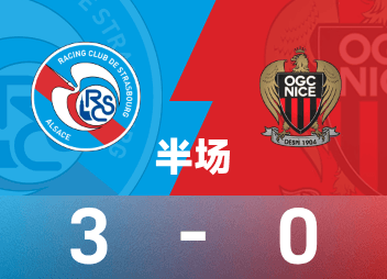 法甲半场：穆拉贝特1射1传，恩西索破门，斯特拉斯堡3-0尼斯