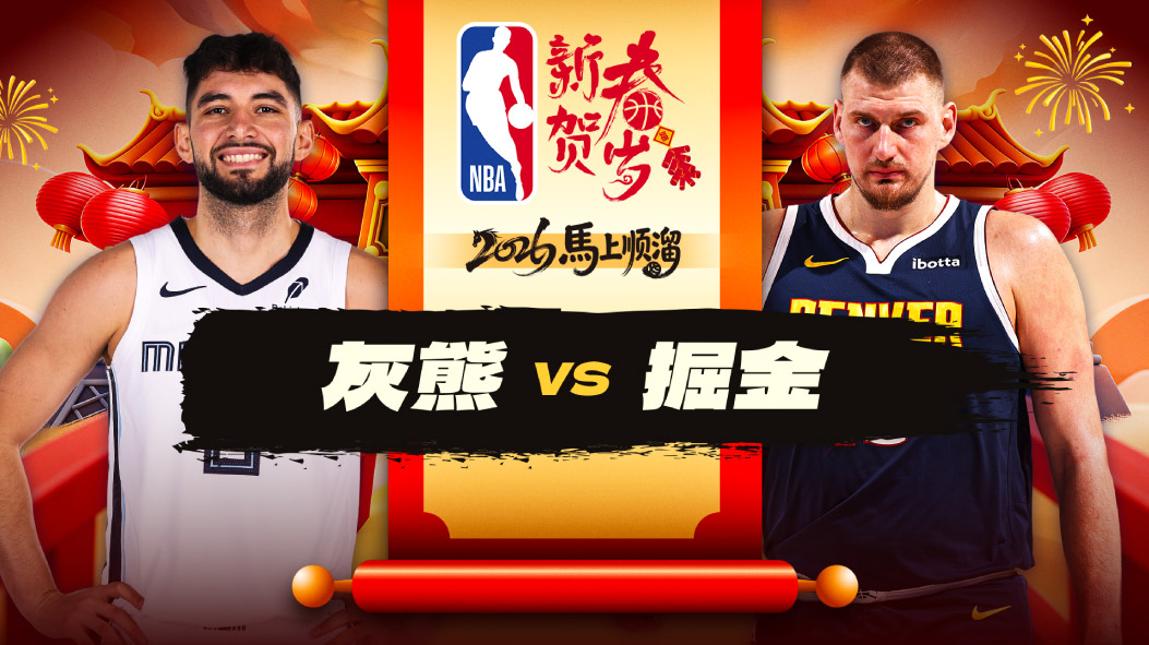 拒绝爆冷！掘金主场险胜灰熊 约基奇26+15+11+9失误 穆雷23+6+7