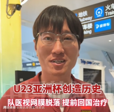 从U20一直跟到U23！U23国足队医获公司奖励10万元