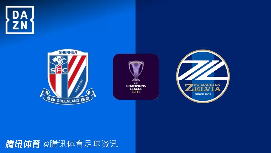 申花vs町田泽维亚首发：斯卢茨基新阵亮相 新援拉唐、盖伊双前锋出战