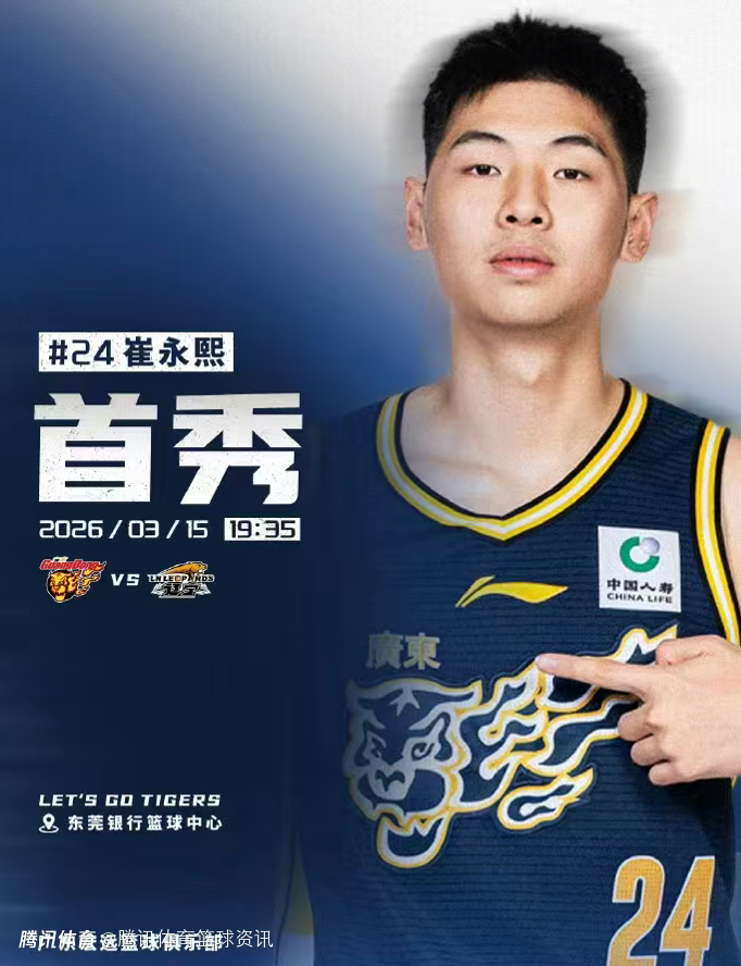 广东男篮官方：崔永熙将在3月15日对阵辽宁比赛中复出 迎来赛季首秀