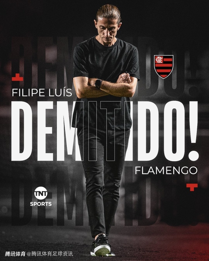 弗拉门戈官方：费利佩·路易斯不再担任主帅 率队101场夺五冠后离任