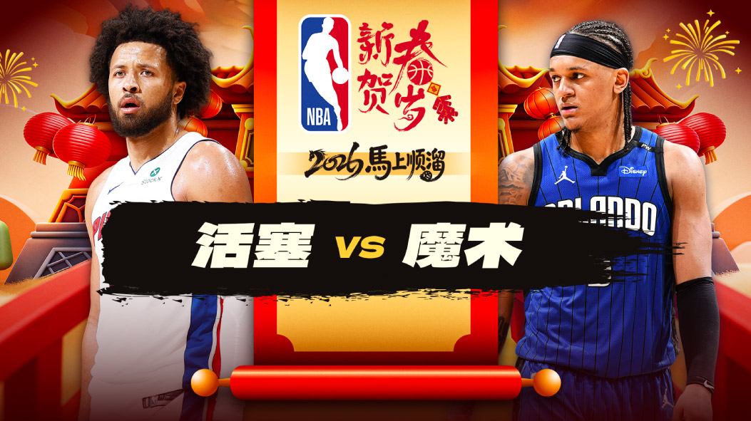 NBA：17分大逆转！坎宁安29+7+11主导反扑 活塞逆转力克魔术