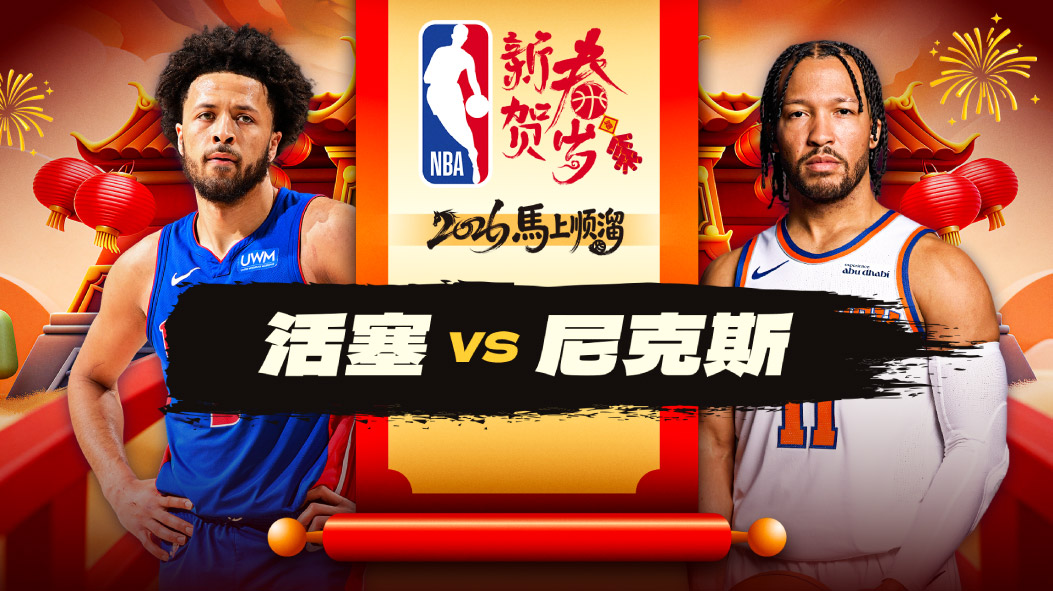 NBA：22分大逆转！坎宁安42+8+13准三双 活塞客场大胜尼克斯