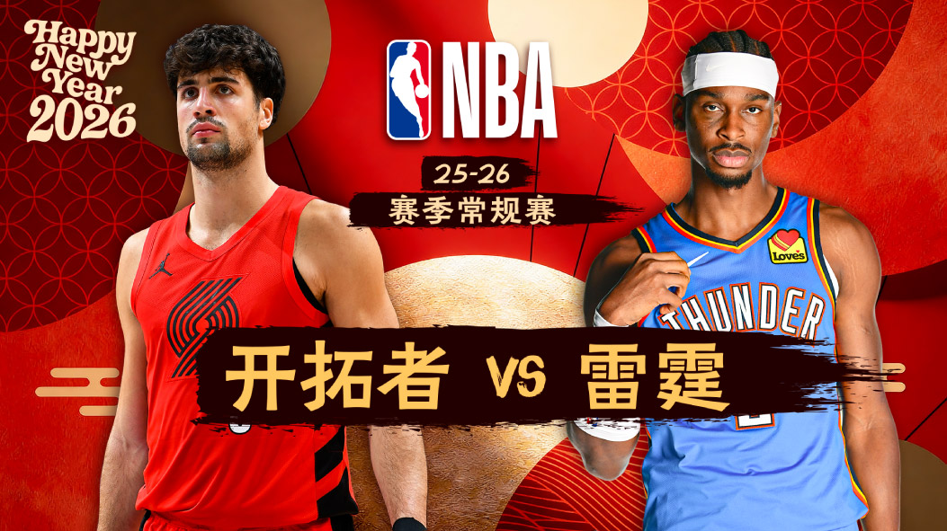 亚历山大30分0失误雷霆29分大胜开拓者 霍姆格伦12+10+6封盖杨瀚森3分5篮板