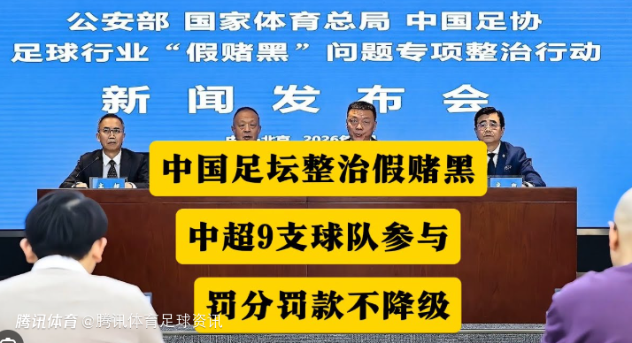西媒关注中国足坛反腐风暴：9支中超队带罚分开赛 73人遭终身禁赛