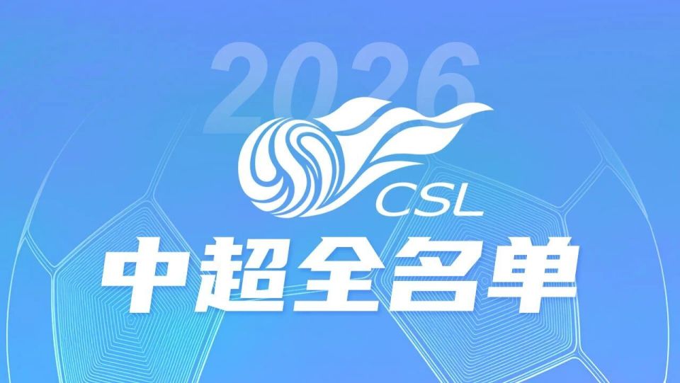 中超准备好了没？2026十六队名单已就位！